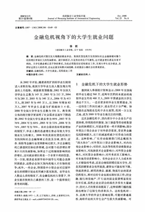 金融危机视角下的大学生就业问题