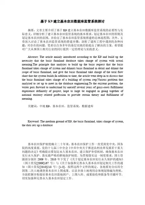 基于K9建立基本农田数据库监管系统探讨