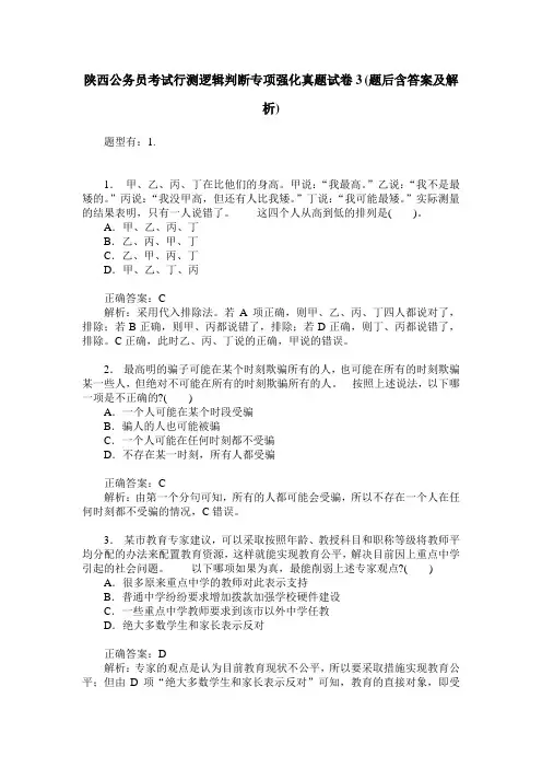 陕西公务员考试行测逻辑判断专项强化真题试卷3(题后含答案及解析)