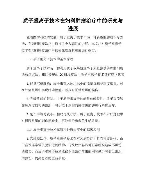 质子重离子技术在妇科肿瘤治疗中的研究与进展