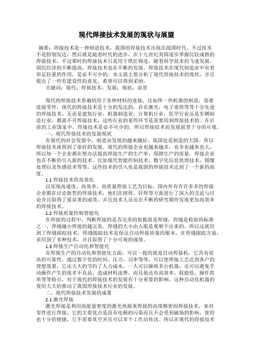 现代焊接技术发展的现状与展望