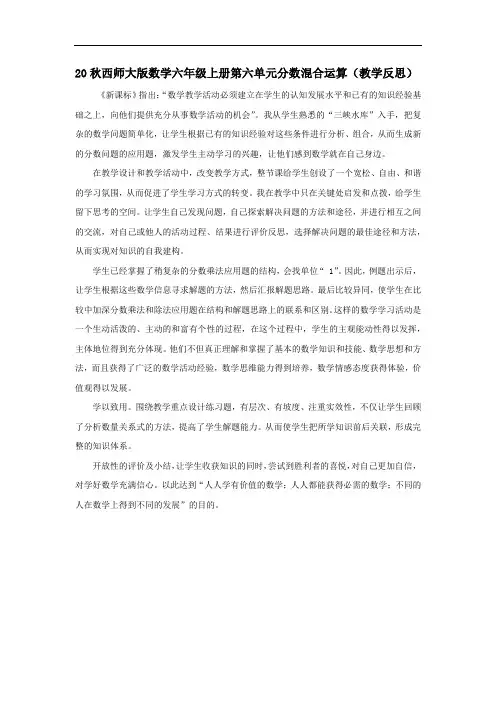 20秋西师大版数学六年级上册第六单元分数混合运算(教学反思)6.3 问题解决(1)