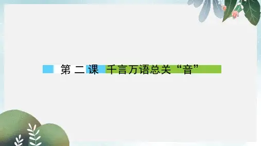 高中语文第2课千言万语总关“音”课件新人教版选修语言文字应用