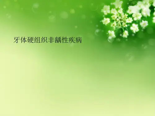 牙体硬组织非龋性疾病优秀课件