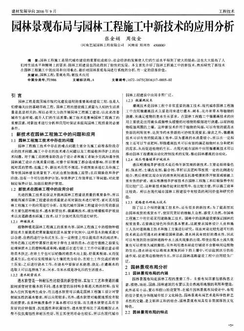 园林景观布局与园林工程施工中新技术的应用分析