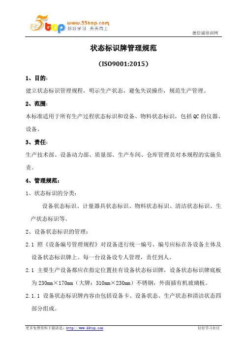 状态标志牌管理规范(含表格)