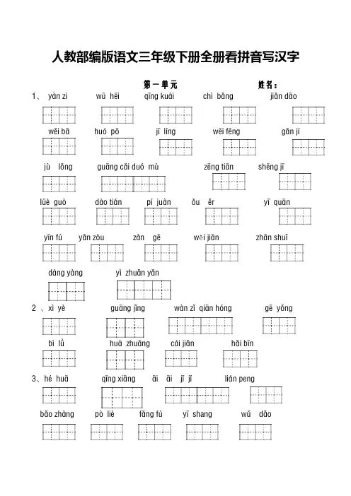 人教部编版语文三年级下册全册看拼音写汉字