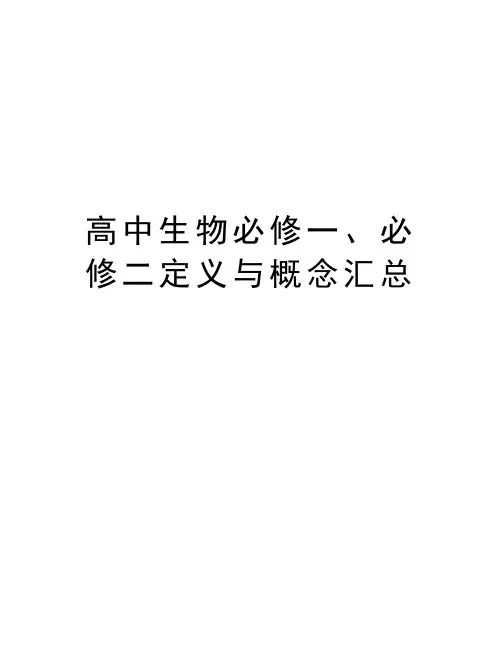 高中生物必修一、必修二定义与概念汇总上课讲义