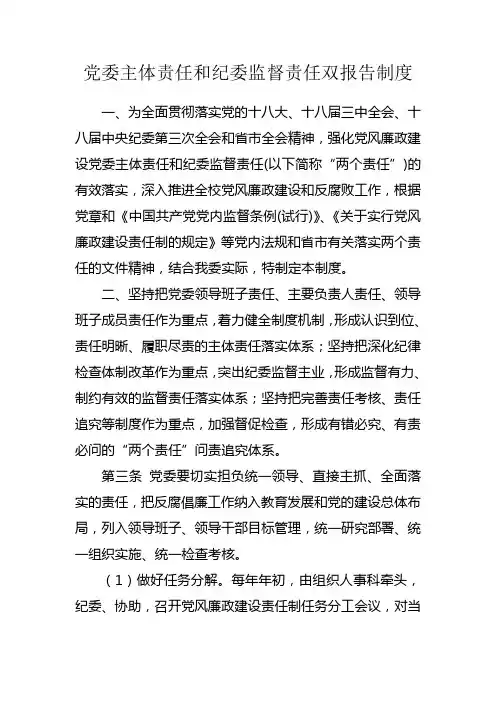 党委主体责任和纪委监督责任双报告制度