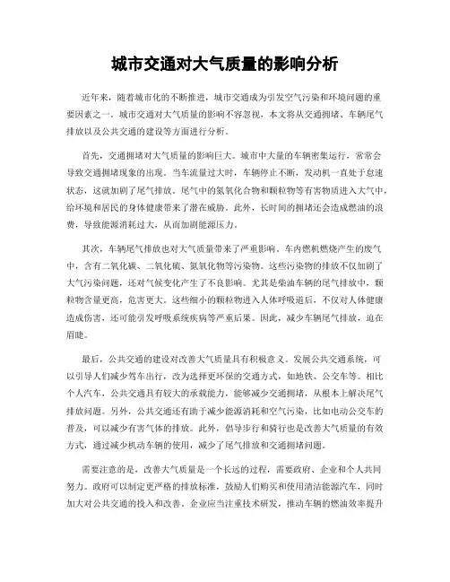 城市交通对大气质量的影响分析