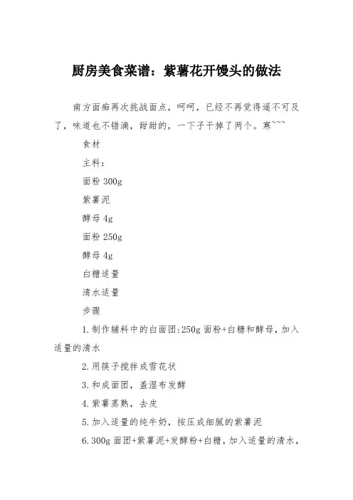 厨房美食菜谱：紫薯花开馒头的做法