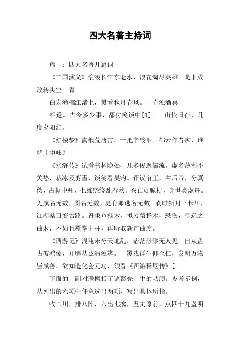 四大名著主持词[工作范文]