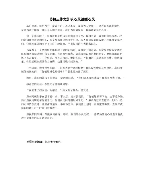 【初三作文】以心灵温暖心灵