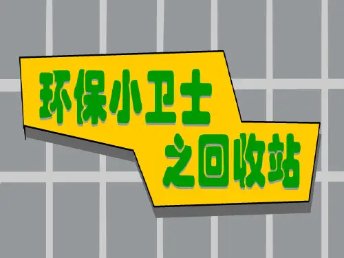 大班科学教案课件ppt:环保小卫士