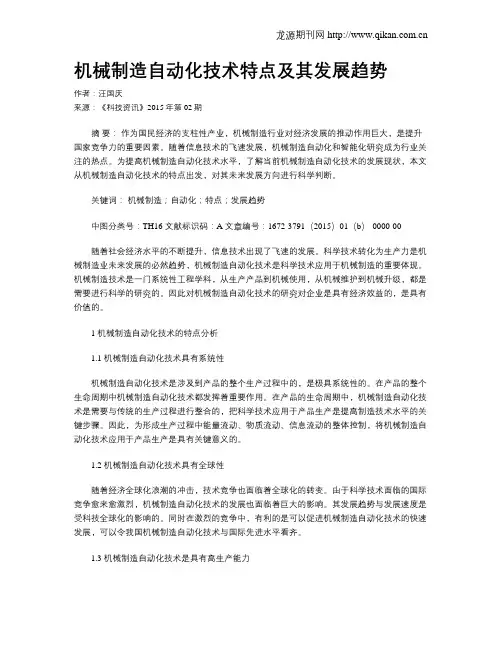 机械制造自动化技术特点及其发展趋势