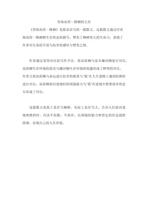 青海高原一株柳的主旨