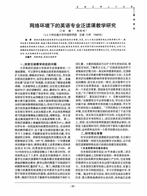 网络环境下的英语专业泛读课教学研究