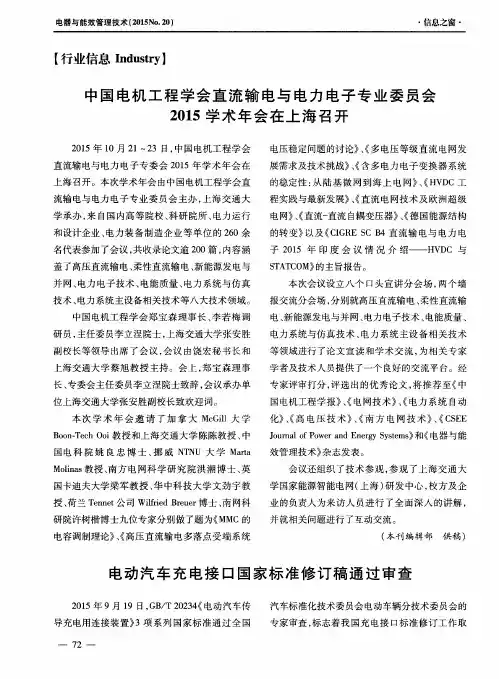 中国电机工程学会直流输电与电力电子专业委员会2015学术年会在上海召开