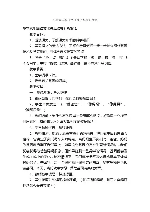 小学六年级语文《种瓜得豆》教案