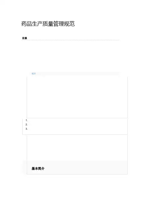 药品生产质量管理规范 GMP 版