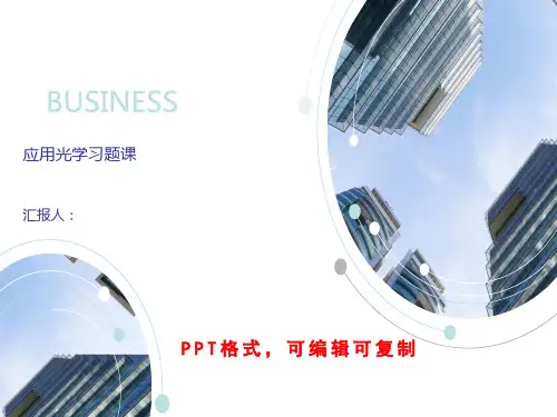 应用光学习题课