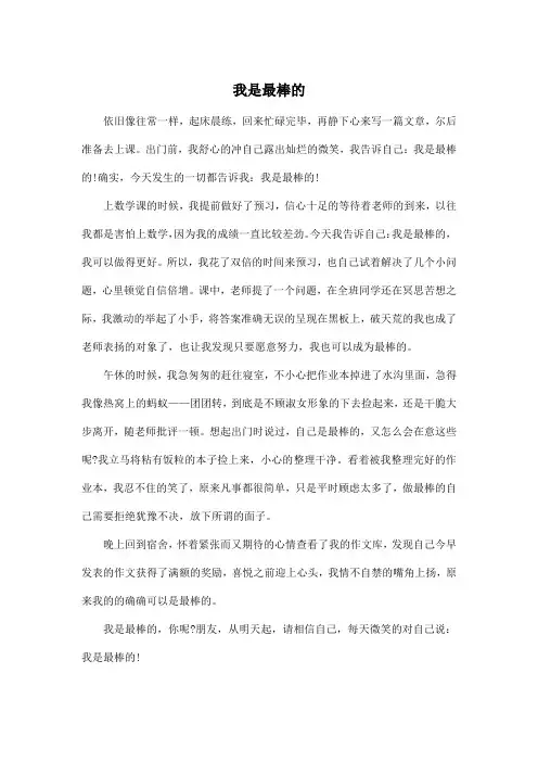 我是最棒的_初中初三作文600字