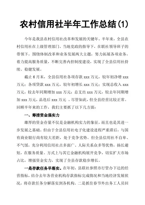 农村信用社半年工作总结