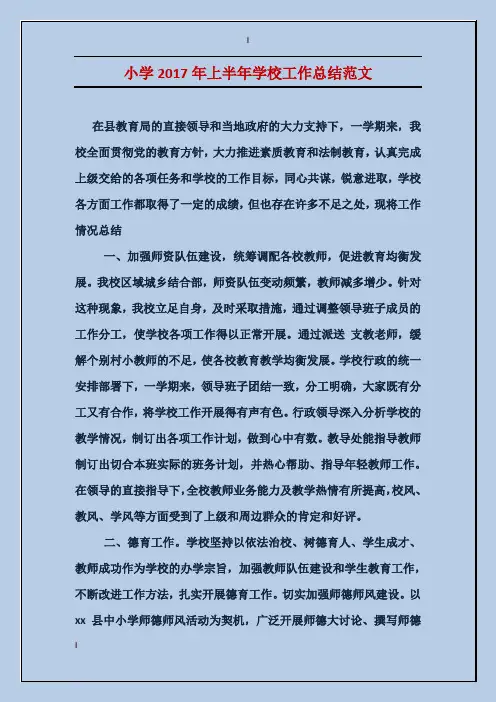 小学2017年上半年学校工作总结范文