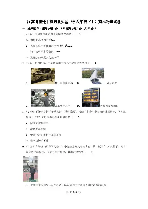 江苏省宿迁市泗阳县实验中学八年级(上)期末物理试卷