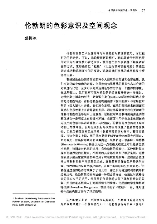 伦勃朗的色彩意识及空间观念