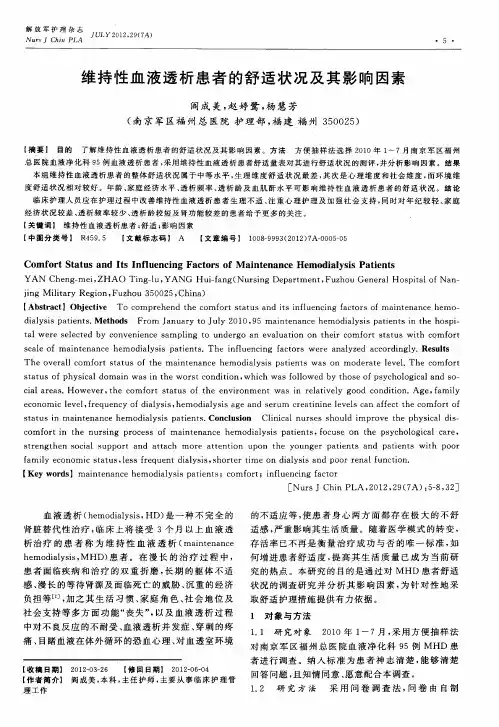 维持性血液透析患者的舒适状况及其影响因素