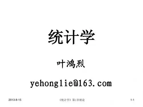 统计学第1章绪论