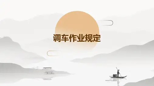调车作业规定