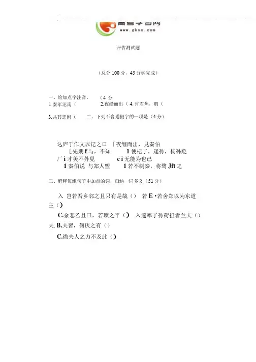 《烛之武退秦师》同步练习1(新人教版必修1).doc