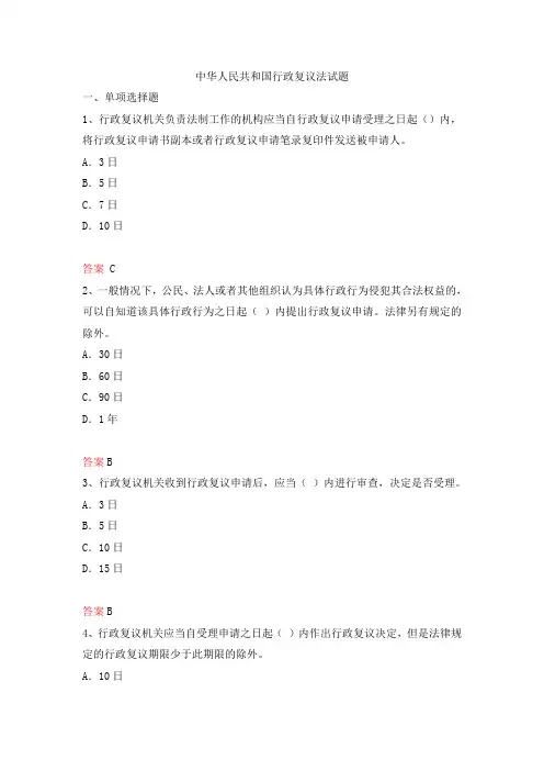 中华人民共和国行政复议法试题及答案 2