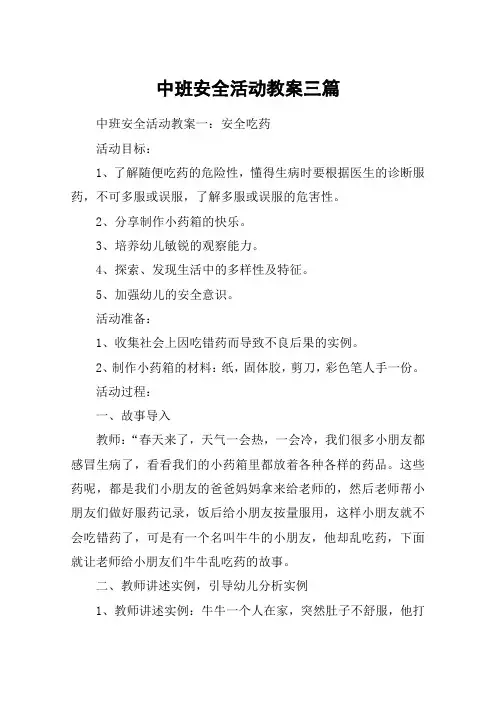 中班安全活动教案三篇