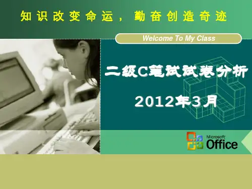2012年3月二级C笔试试卷分析