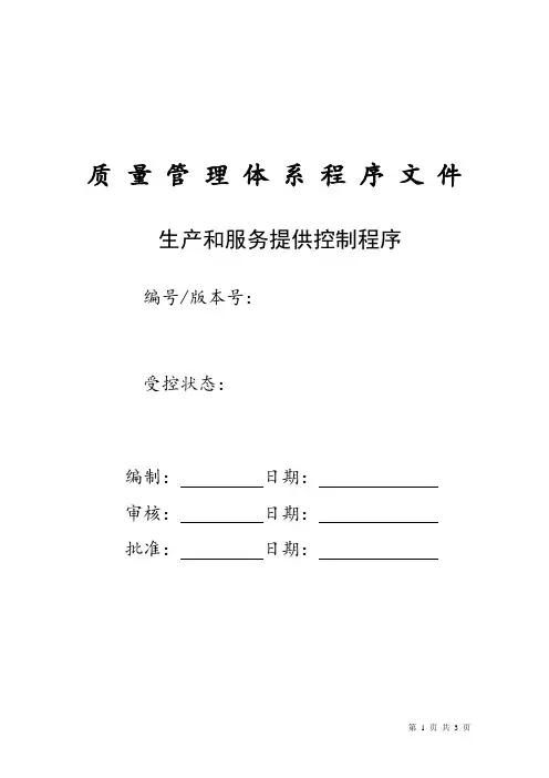 生产和服务提供控制程序 