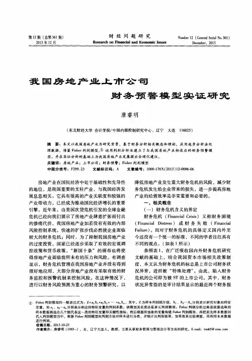 我国房地产业上市公司财务预警模型实证研究