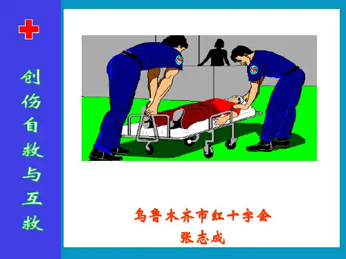 创伤急救