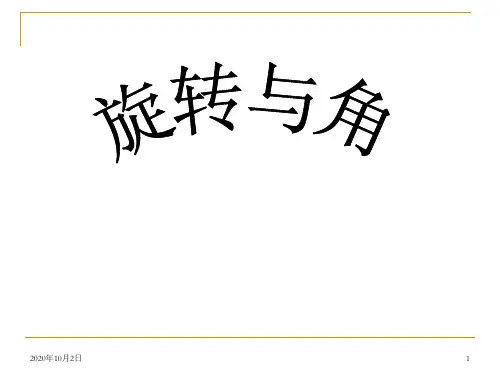 四年级旋转与角PPT课件