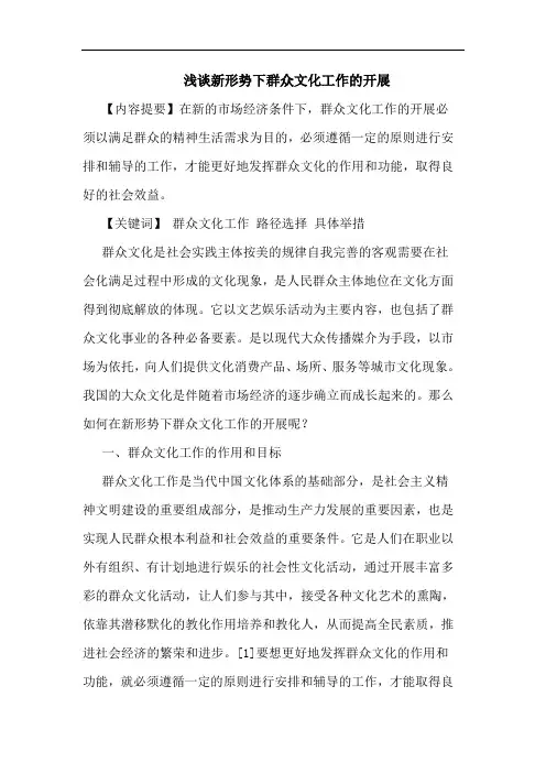 新形势下群众文化工作开展