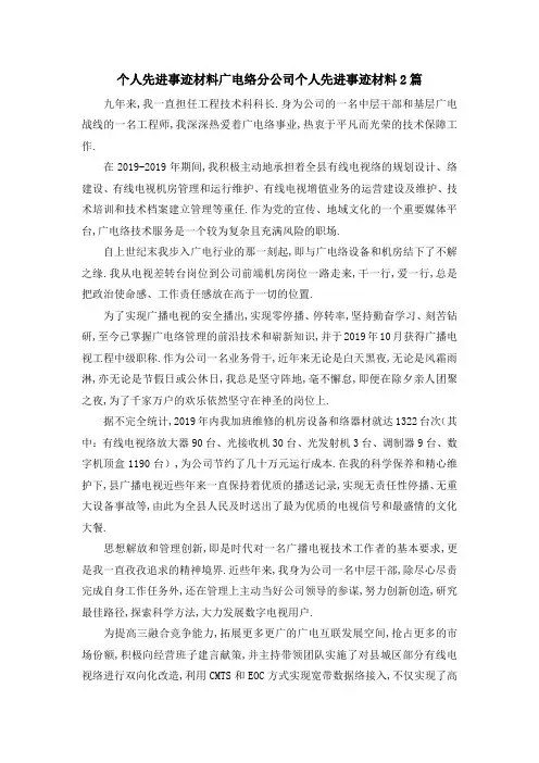 个人先进事迹材料 广电网络分公司个人先进事迹材料2篇 精品