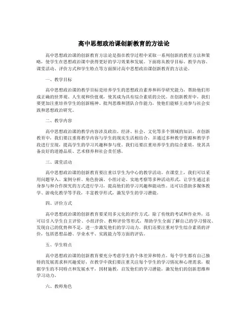 高中思想政治课创新教育的方法论