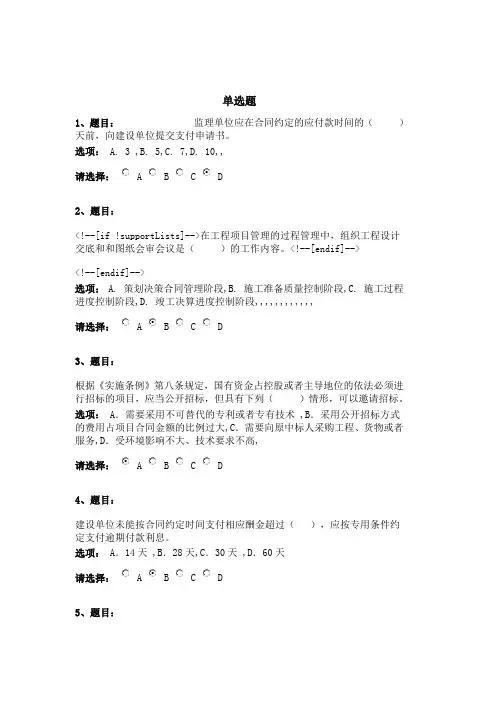 房建注册监理工程师继续教育必修课考试试题及答案(80道题)与2015工程监理继教