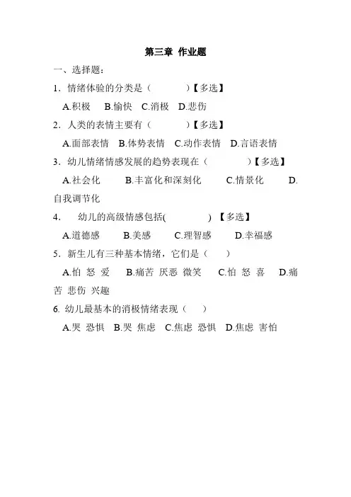 第三章 幼儿情绪和情感的发展(作业题)