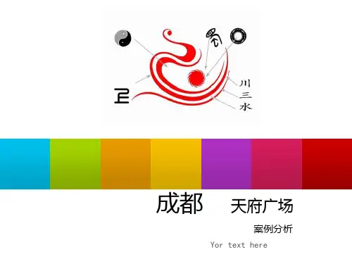 成都天府广场分析