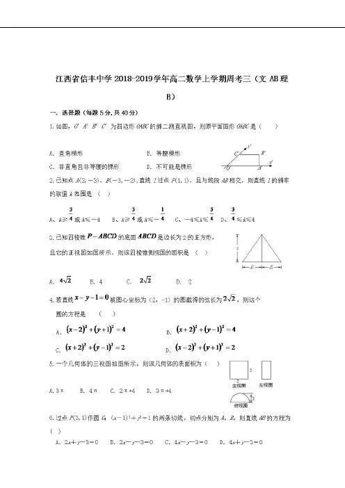  江西省信丰中学2018-2019学年高二数学上学期周考三文AB理B[含答案]