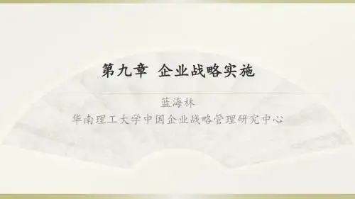 企业战略管理第9章
