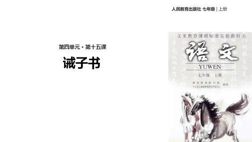 (新)部编人教版七年级语文上册第15课《诫子书》精美课件
